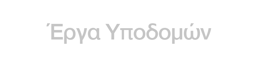 erga-ypodomwn